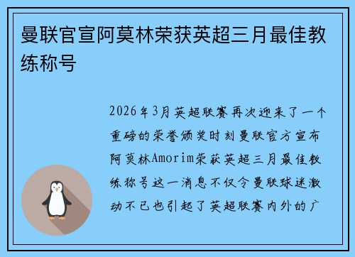 曼联官宣阿莫林荣获英超三月最佳教练称号 曼联官宣阿莫林荣获英超三月最佳教练称号