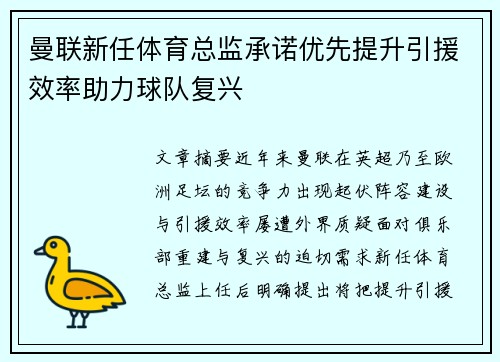 曼联新任体育总监承诺优先提升引援效率助力球队复兴