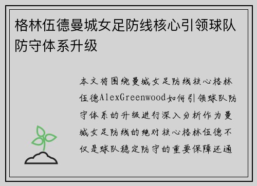 格林伍德曼城女足防线核心引领球队防守体系升级