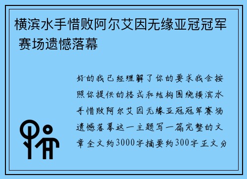 横滨水手惜败阿尔艾因无缘亚冠冠军 赛场遗憾落幕 横滨水手惜败阿尔艾因无缘亚冠冠军 赛场遗憾落幕