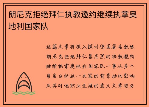 朗尼克拒绝拜仁执教邀约继续执掌奥地利国家队 朗尼克拒绝拜仁执教邀约继续执掌奥地利国家队