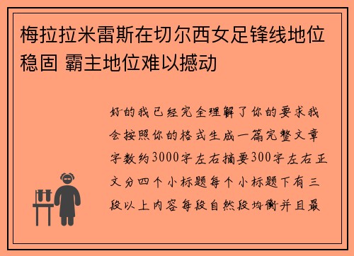 梅拉拉米雷斯在切尔西女足锋线地位稳固 霸主地位难以撼动