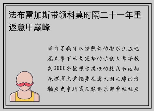 法布雷加斯带领科莫时隔二十一年重返意甲巅峰 法布雷加斯带领科莫时隔二十一年重返意甲巅峰