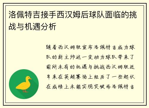 洛佩特吉接手西汉姆后球队面临的挑战与机遇分析 洛佩特吉接手西汉姆后球队面临的挑战与机遇分析