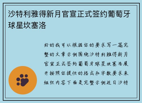 沙特利雅得新月官宣正式签约葡萄牙球星坎塞洛 沙特利雅得新月官宣正式签约葡萄牙球星坎塞洛