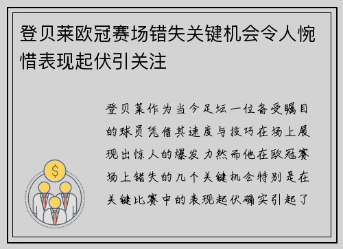 登贝莱欧冠赛场错失关键机会令人惋惜表现起伏引关注 登贝莱欧冠赛场错失关键机会令人惋惜表现起伏引关注