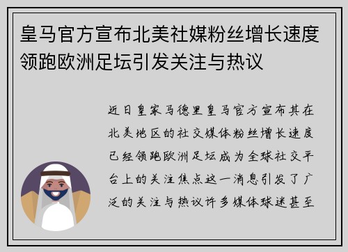 皇马官方宣布北美社媒粉丝增长速度领跑欧洲足坛引发关注与热议