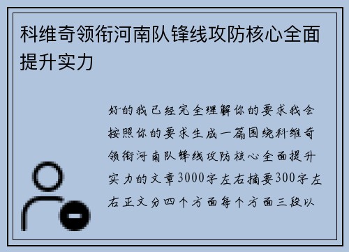 科维奇领衔河南队锋线攻防核心全面提升实力