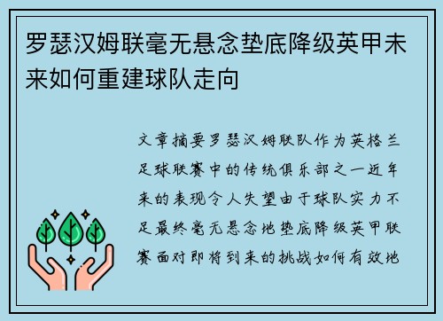 罗瑟汉姆联毫无悬念垫底降级英甲未来如何重建球队走向