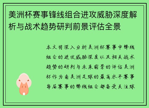 美洲杯赛事锋线组合进攻威胁深度解析与战术趋势研判前景评估全景