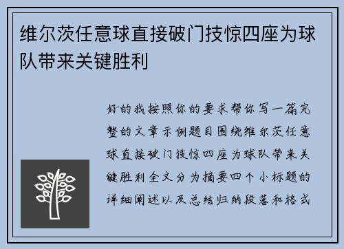 维尔茨任意球直接破门技惊四座为球队带来关键胜利 维尔茨任意球直接破门技惊四座为球队带来关键胜利