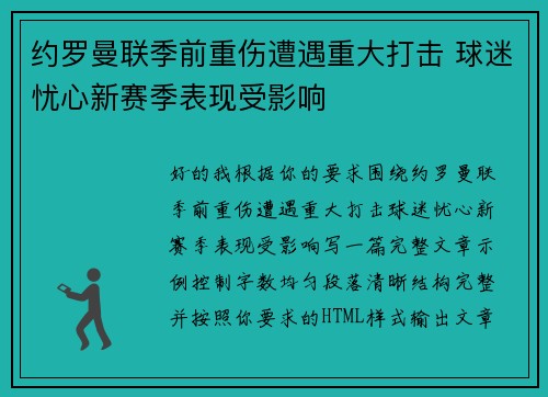 约罗曼联季前重伤遭遇重大打击 球迷忧心新赛季表现受影响