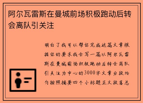 阿尔瓦雷斯在曼城前场积极跑动后转会离队引关注