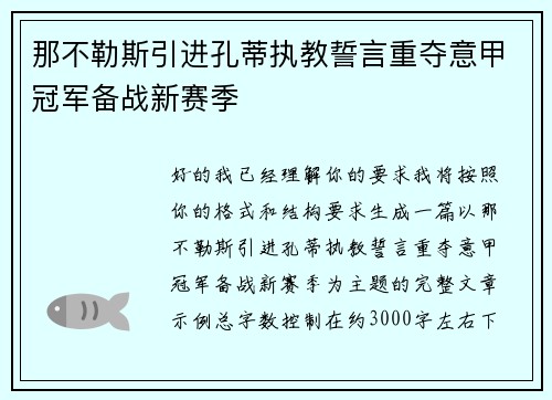 那不勒斯引进孔蒂执教誓言重夺意甲冠军备战新赛季