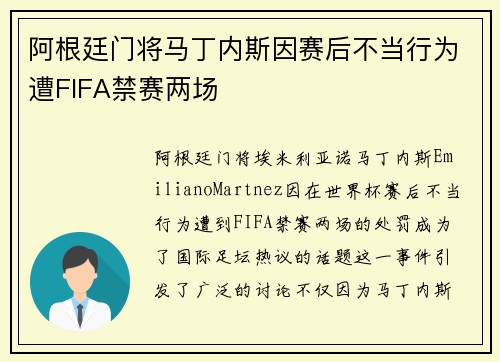 阿根廷门将马丁内斯因赛后不当行为遭FIFA禁赛两场 阿根廷门将马丁内斯因赛后不当行为遭FIFA禁赛两场