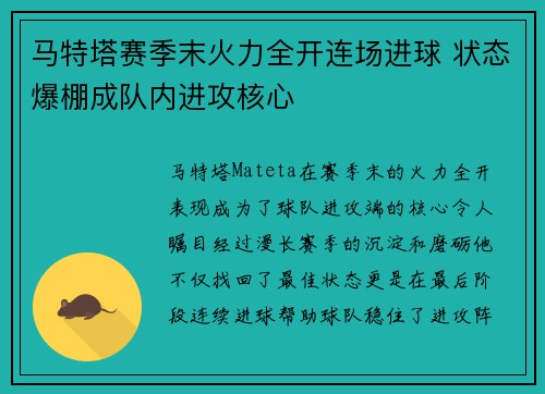 马特塔赛季末火力全开连场进球 状态爆棚成队内进攻核心 马特塔赛季末火力全开连场进球 状态爆棚成队内进攻核心