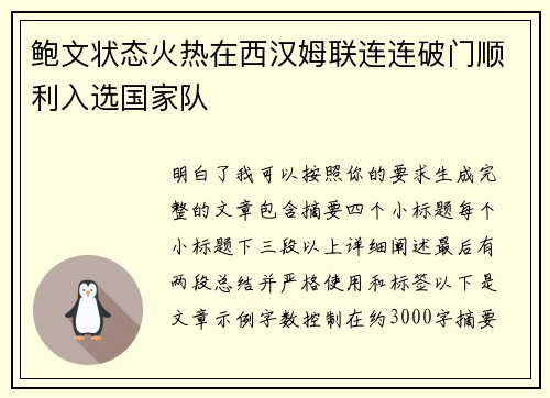 鲍文状态火热在西汉姆联连连破门顺利入选国家队