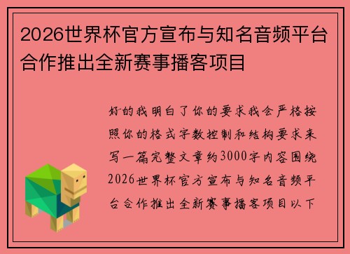 2026世界杯官方宣布与知名音频平台合作推出全新赛事播客项目