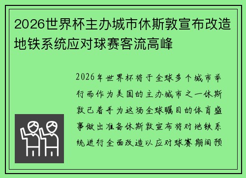 2026世界杯主办城市休斯敦宣布改造地铁系统应对球赛客流高峰 2026世界杯主办城市休斯敦宣布改造地铁系统应对球赛客流高峰