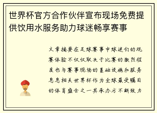 世界杯官方合作伙伴宣布现场免费提供饮用水服务助力球迷畅享赛事