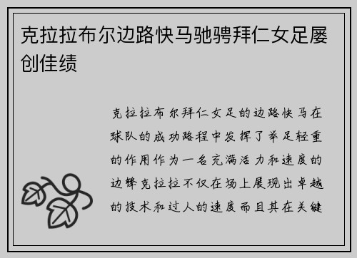 克拉拉布尔边路快马驰骋拜仁女足屡创佳绩
