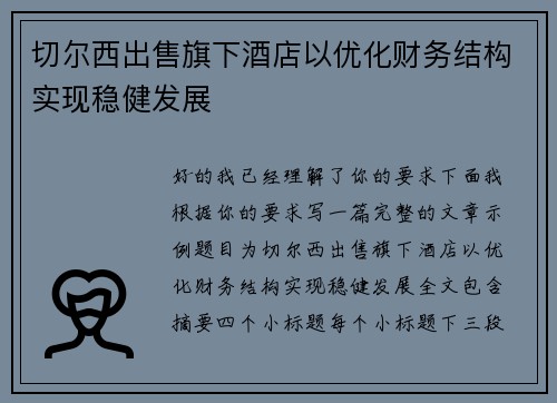 切尔西出售旗下酒店以优化财务结构实现稳健发展