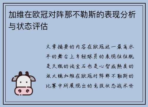 加维在欧冠对阵那不勒斯的表现分析与状态评估