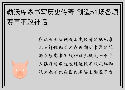 勒沃库森书写历史传奇 创造51场各项赛事不败神话