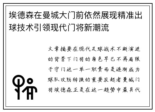 埃德森在曼城大门前依然展现精准出球技术引领现代门将新潮流