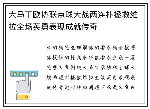大马丁欧协联点球大战两连扑拯救维拉全场英勇表现成就传奇