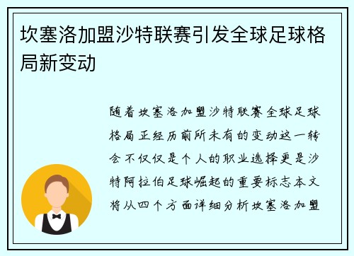 坎塞洛加盟沙特联赛引发全球足球格局新变动