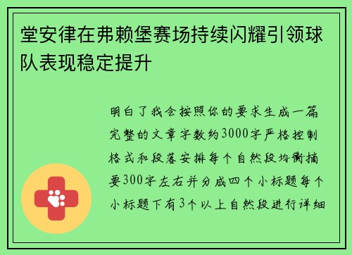 堂安律在弗赖堡赛场持续闪耀引领球队表现稳定提升