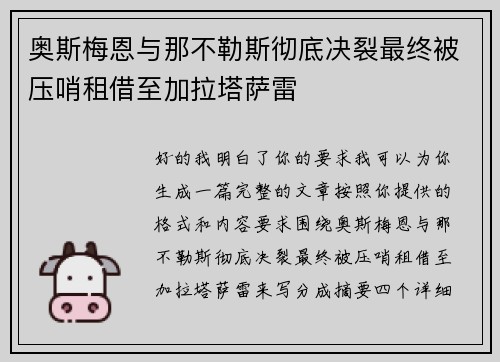 奥斯梅恩与那不勒斯彻底决裂最终被压哨租借至加拉塔萨雷 奥斯梅恩与那不勒斯彻底决裂最终被压哨租借至加拉塔萨雷