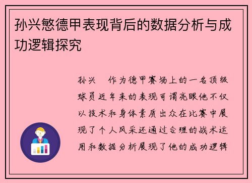 孙兴慜德甲表现背后的数据分析与成功逻辑探究