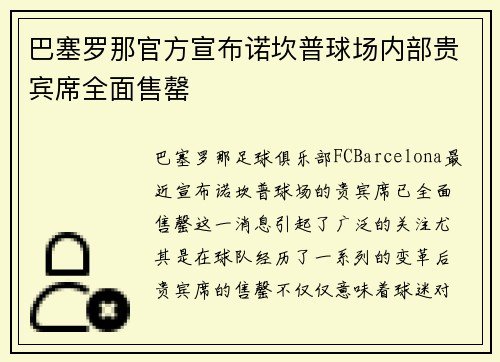 巴塞罗那官方宣布诺坎普球场内部贵宾席全面售罄