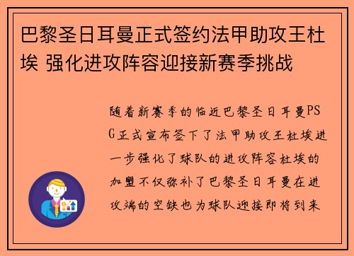 巴黎圣日耳曼正式签约法甲助攻王杜埃 强化进攻阵容迎接新赛季挑战