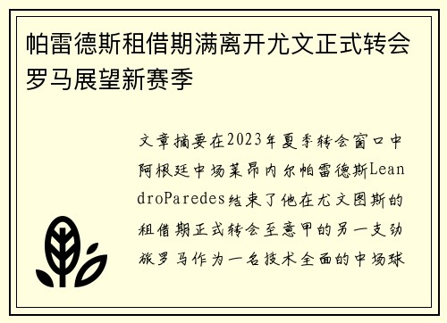帕雷德斯租借期满离开尤文正式转会罗马展望新赛季