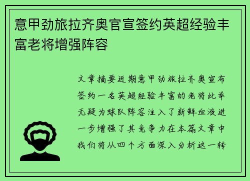 意甲劲旅拉齐奥官宣签约英超经验丰富老将增强阵容