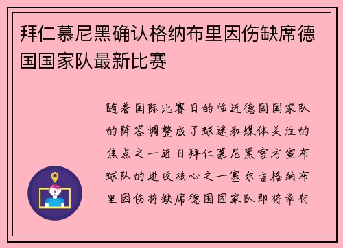 拜仁慕尼黑确认格纳布里因伤缺席德国国家队最新比赛 拜仁慕尼黑确认格纳布里因伤缺席德国国家队最新比赛