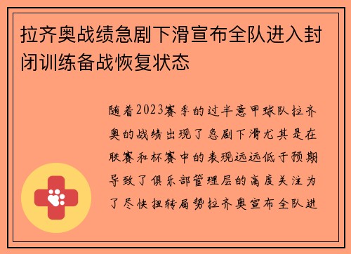 拉齐奥战绩急剧下滑宣布全队进入封闭训练备战恢复状态