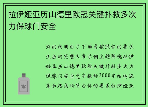 拉伊娅亚历山德里欧冠关键扑救多次力保球门安全