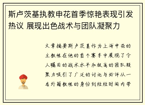 斯卢茨基执教申花首季惊艳表现引发热议 展现出色战术与团队凝聚力 斯卢茨基执教申花首季惊艳表现引发热议 展现出色战术与团队凝聚力