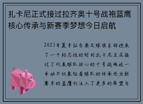 扎卡尼正式接过拉齐奥十号战袍蓝鹰核心传承与新赛季梦想今日启航