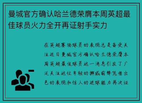 曼城官方确认哈兰德荣膺本周英超最佳球员火力全开再证射手实力 曼城官方确认哈兰德荣膺本周英超最佳球员火力全开再证射手实力