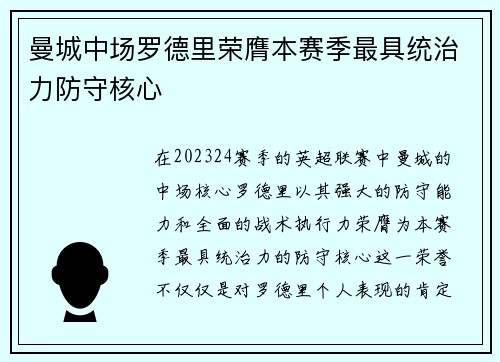 曼城中场罗德里荣膺本赛季最具统治力防守核心