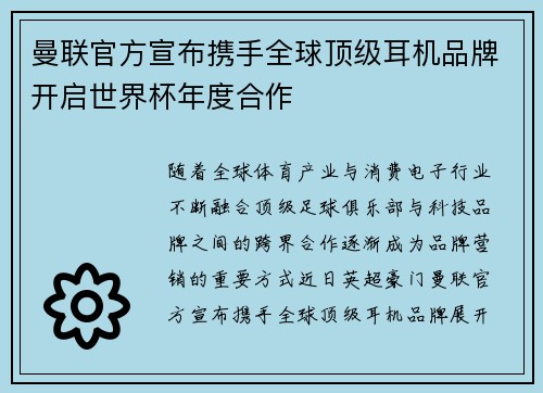 曼联官方宣布携手全球顶级耳机品牌开启世界杯年度合作