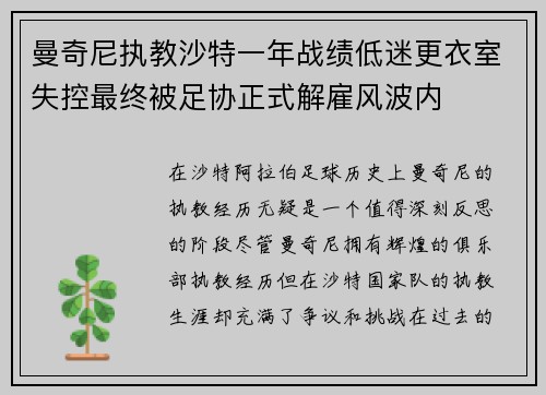 曼奇尼执教沙特一年战绩低迷更衣室失控最终被足协正式解雇风波内 曼奇尼执教沙特一年战绩低迷更衣室失控最终被足协正式解雇风波内