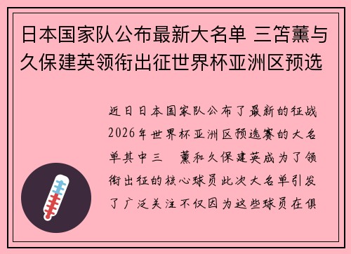 日本国家队公布最新大名单 三笘薰与久保建英领衔出征世界杯亚洲区预选赛 日本国家队公布最新大名单 三笘薰与久保建英领衔出征世界杯亚洲区预选赛