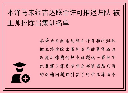 本泽马未经吉达联合许可推迟归队 被主帅排除出集训名单 本泽马未经吉达联合许可推迟归队 被主帅排除出集训名单