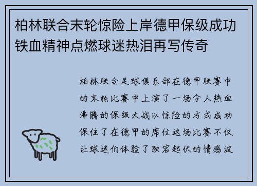 柏林联合末轮惊险上岸德甲保级成功铁血精神点燃球迷热泪再写传奇